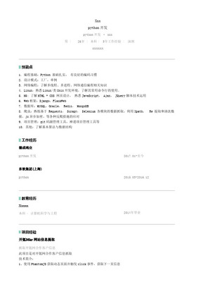 Python軟件工程師個人簡歷模板（深圳軟件開發方向）